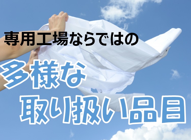 専門店ならではの多様な取り扱い品目